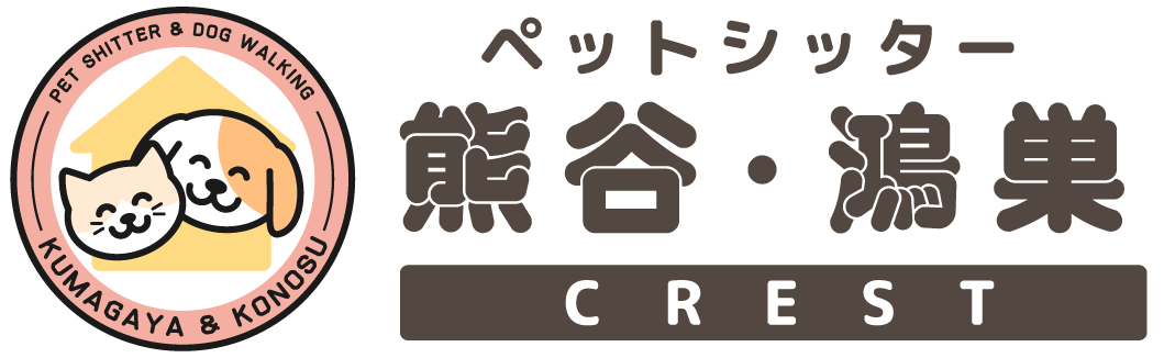 ペットシッター 熊谷 鴻巣 加須